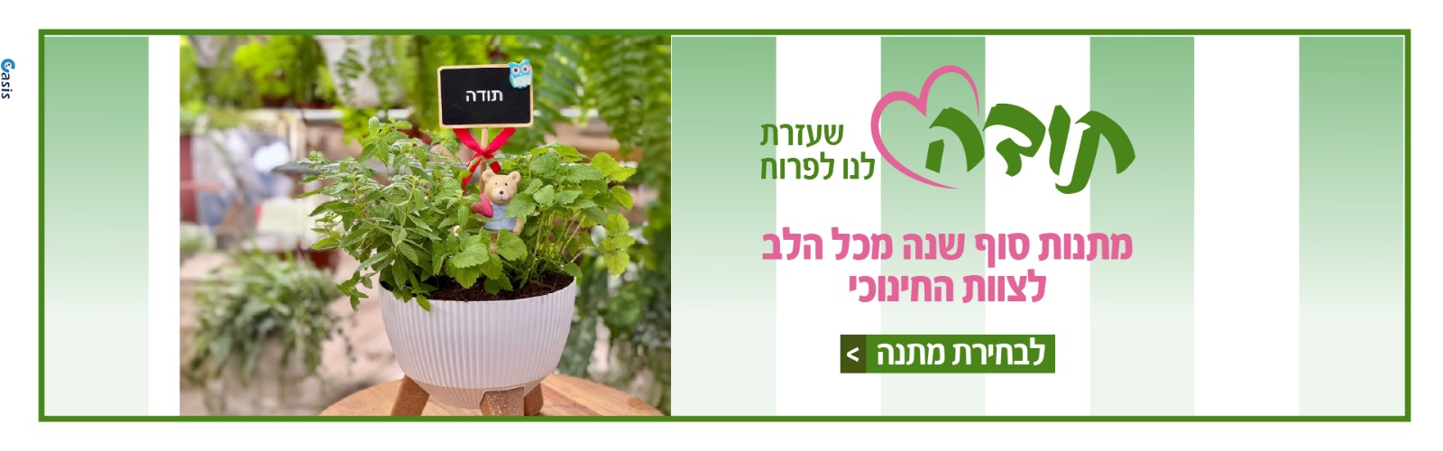 מתנות לסוף שנה לצוות החינוכי