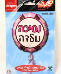 בלון מתכת למילוי הליום  - נסיכה נולדה