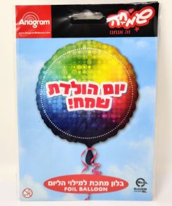 בלון מתכת למילוי הליום  - יום הולדת שמח