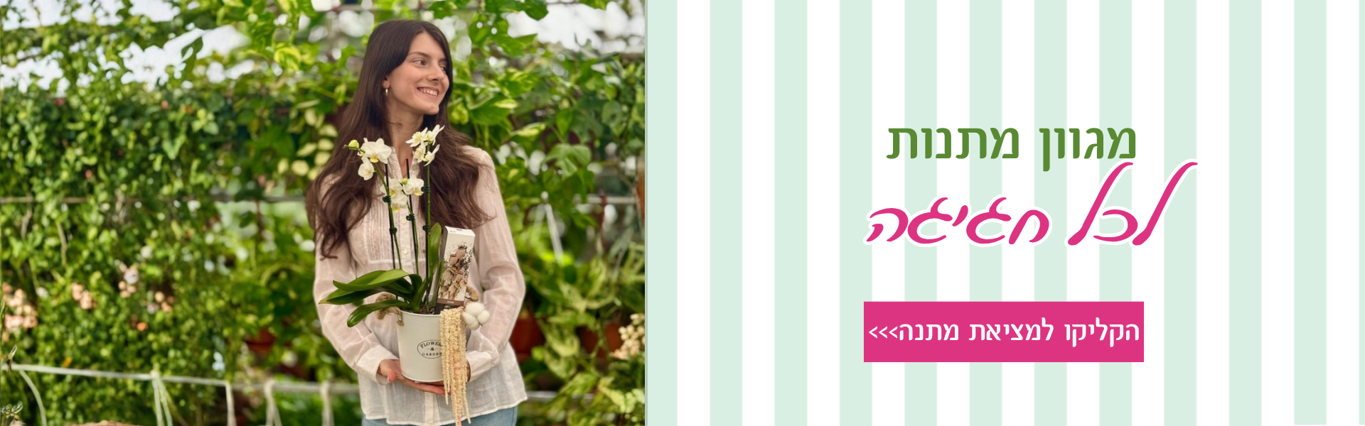 מגוון מתנות לכל חגיגה