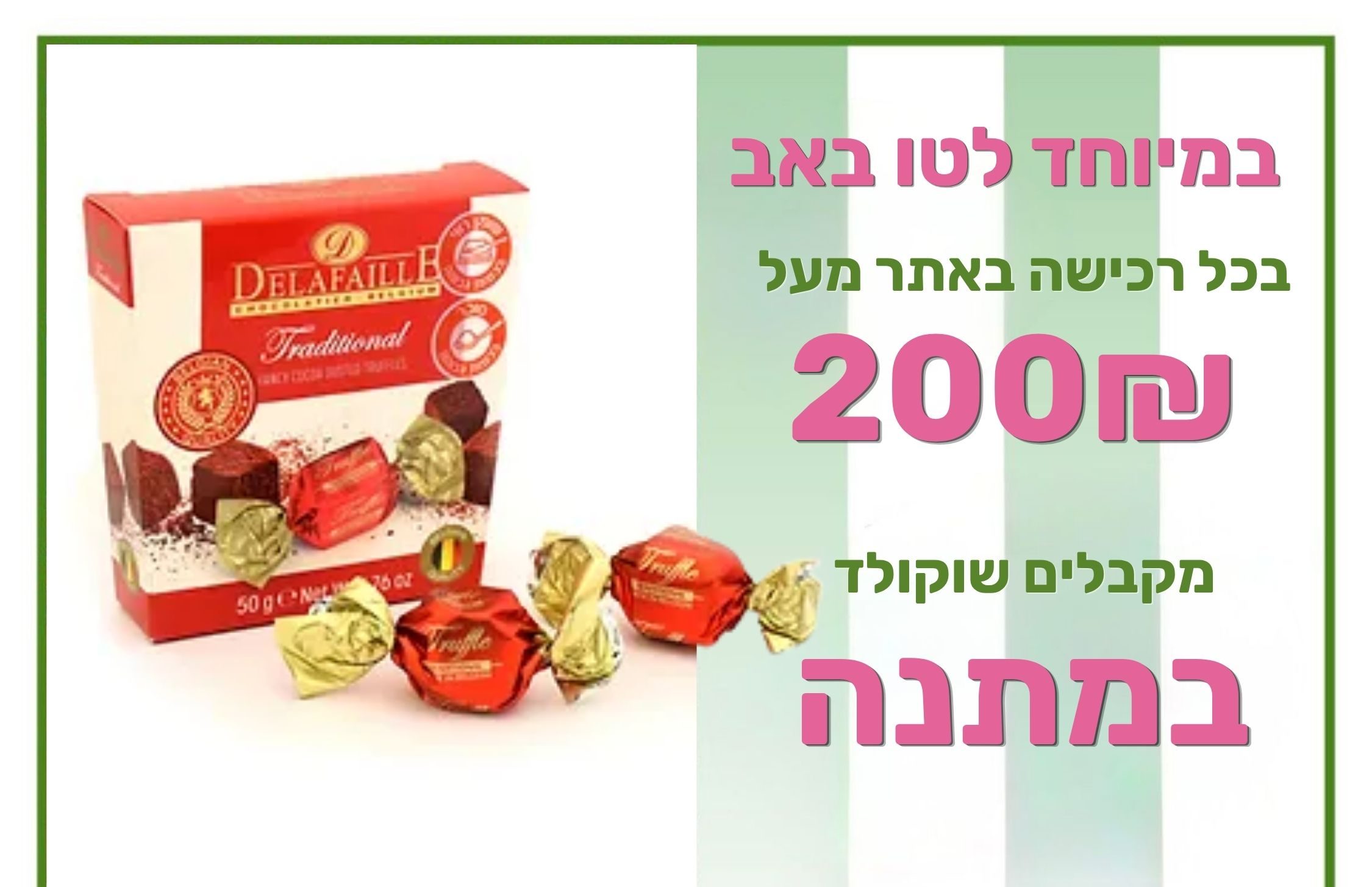 בקנייה מעל 200 שח מקבלים שוקולד במתנה