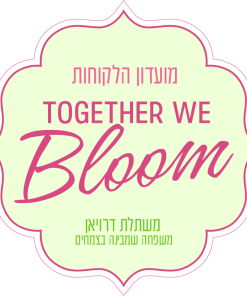 מועדון הלקוחות Together we Bloom של משתלת דרויאן משפחה שמבינה בצמחים