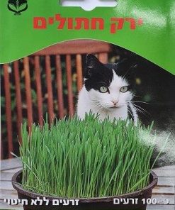 ירק חתולים - זרעים