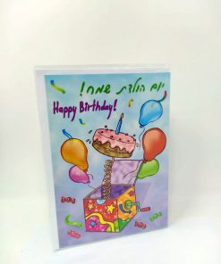 כרטיס ברכה יום-הולדת שמח