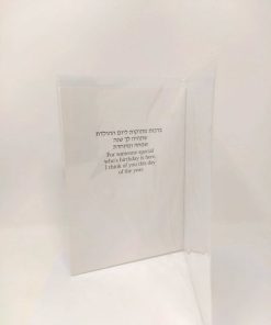 Alternative view of כרטיס ברכה יום-הולדת שמח