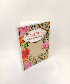 כרטיס ברכה-מזל טוב