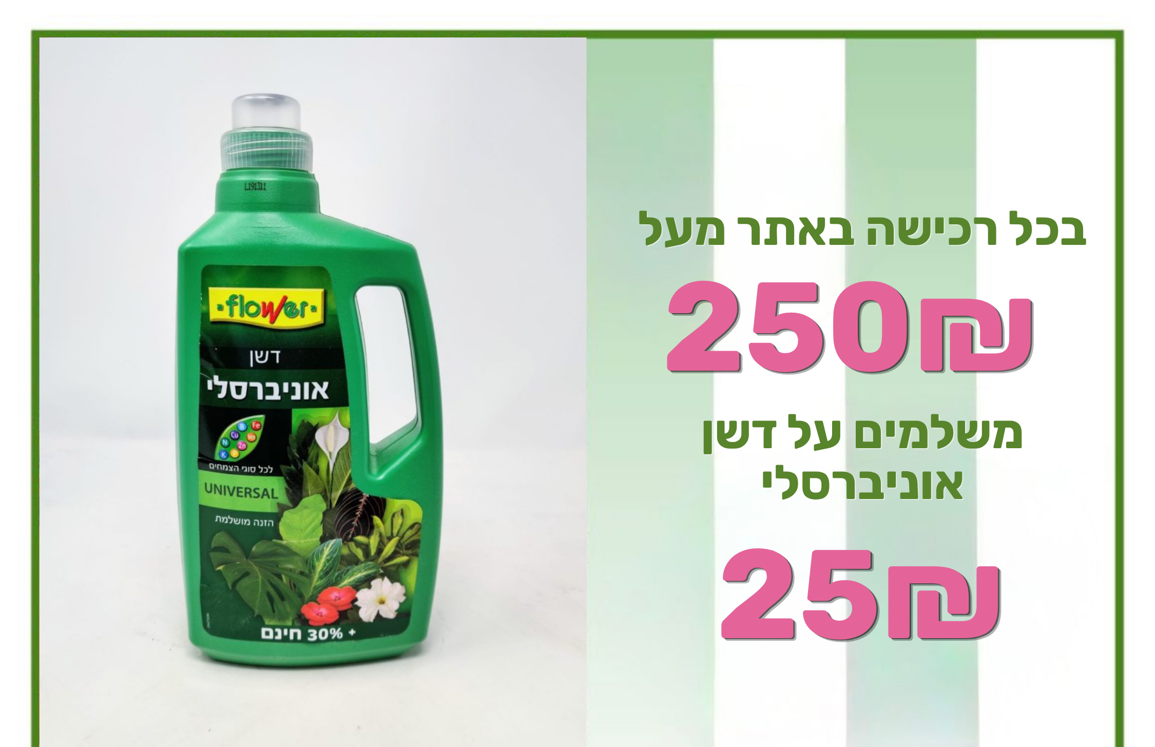 שלם 250 קבל דשן ב30